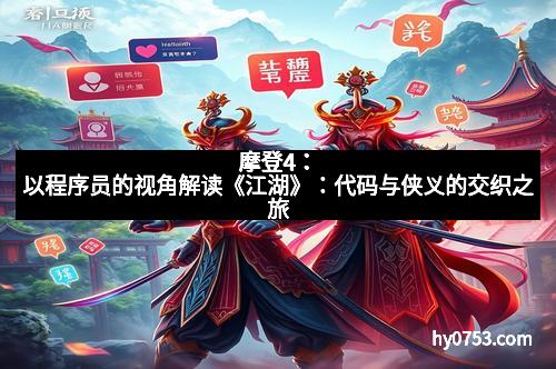 摩登4：以程序员的视角解读《江湖》：代码与侠义的交织之旅