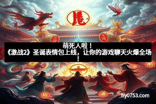 萌死人啦！《激战2》圣诞表情包上线，让你的游戏聊天火爆全场！